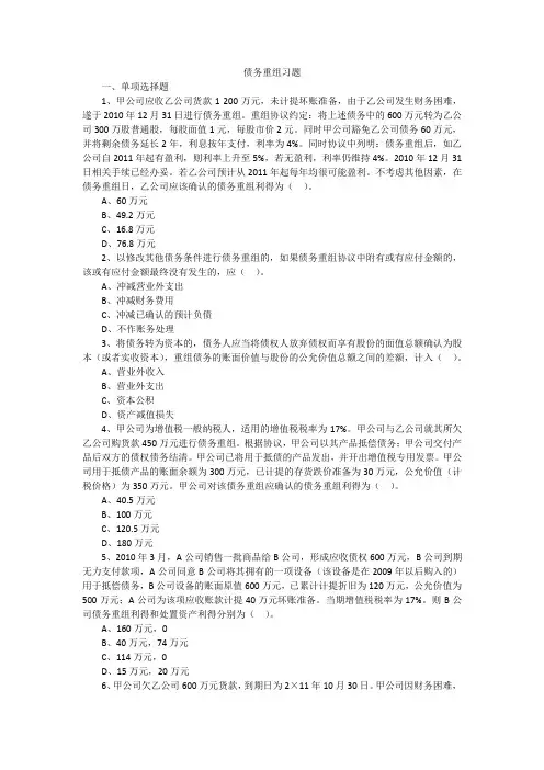 债务重组课后练习及答案