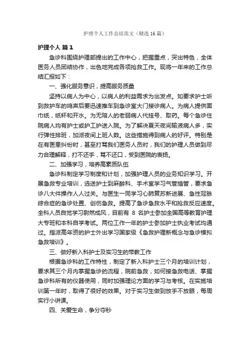 护理个人工作总结范文（精选16篇）