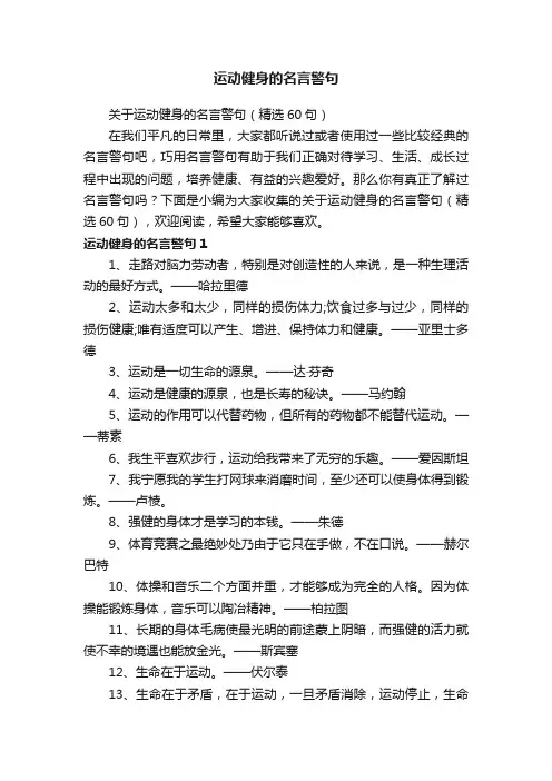 关于运动健身的名言警句（精选60句）