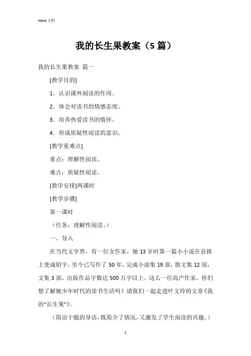 我的长生果教案(5篇)