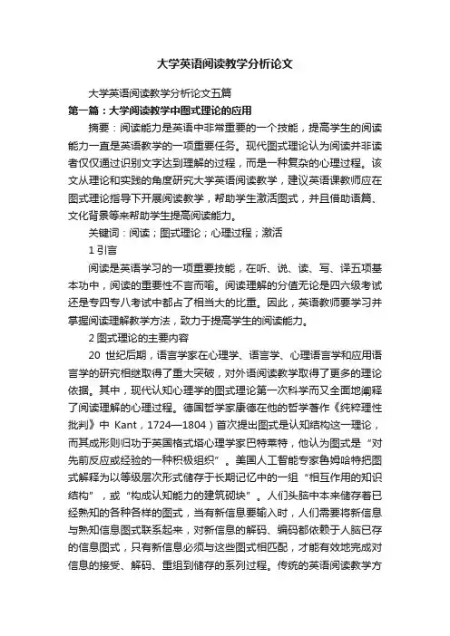 大学英语阅读教学分析论文