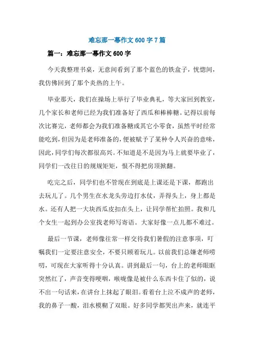 难忘那一幕作文600字7篇