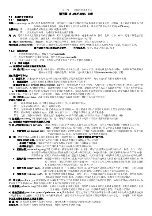 第七章 进口保护政策：关税