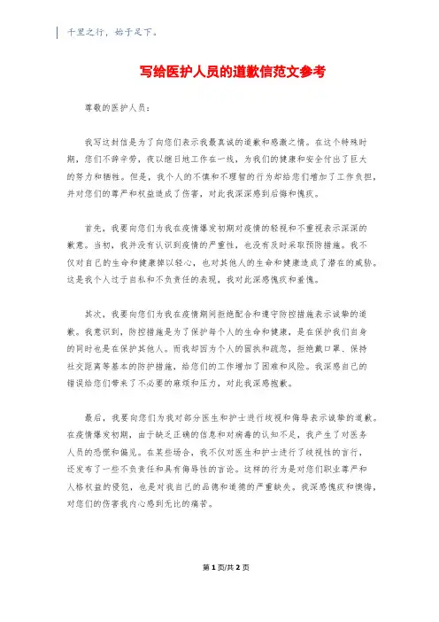 写给医护人员的道歉信范文参考