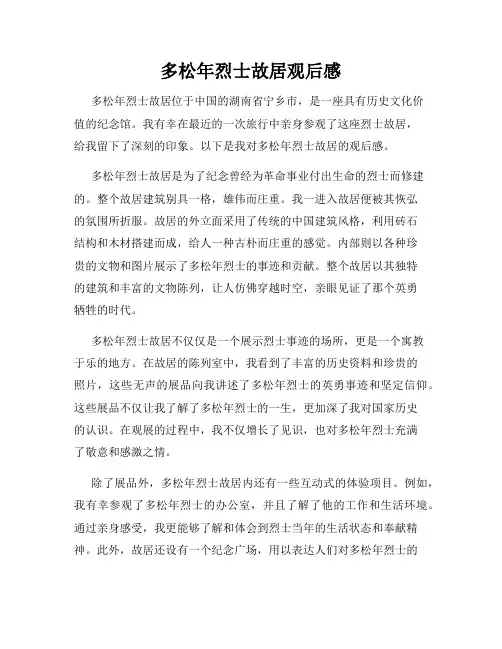 多松年烈士故居观后感