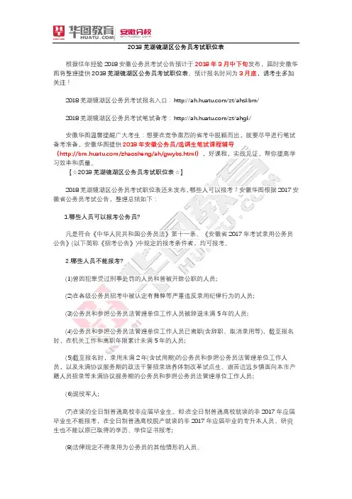 2018芜湖镜湖区公务员考试职位表