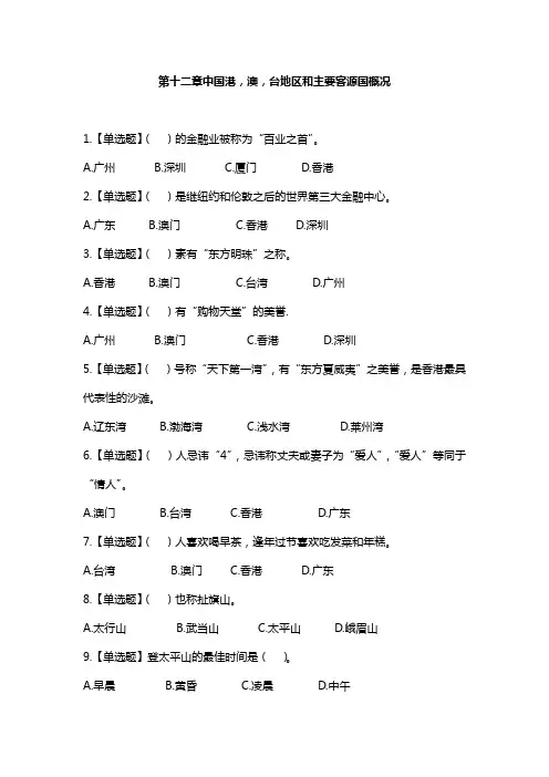 全国导游基础知识第十二章中国港练习题答案及解析