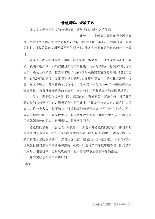 爸爸妈妈,请放手吧_小学作文