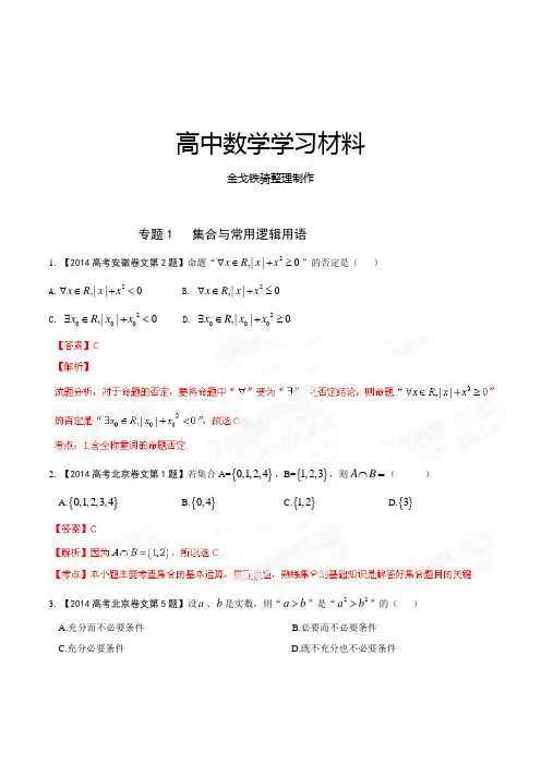 高考数学专题01集合与常用逻辑用语-高考数学试题分项版解析(解析版)