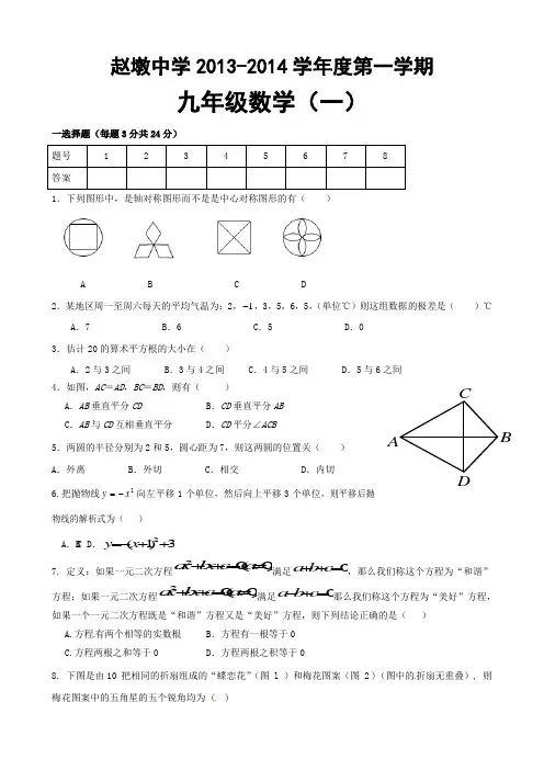 2013-2014学年苏科版九年级上数学期末模拟试卷
