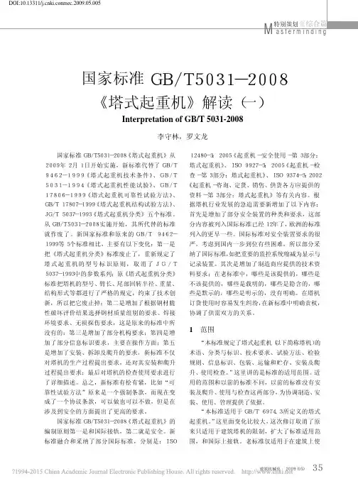 国家标准GB_T5031_2008_塔式起重机_解读