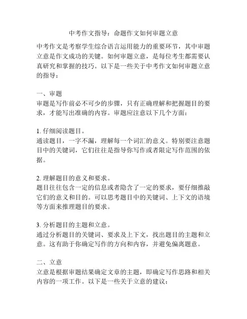 中考作文指导：命题作文如何审题立意