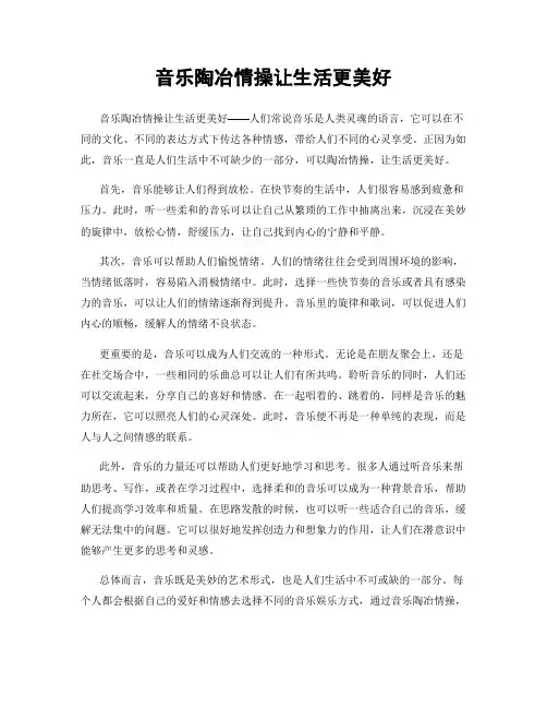 音乐陶冶情操让生活更美好
