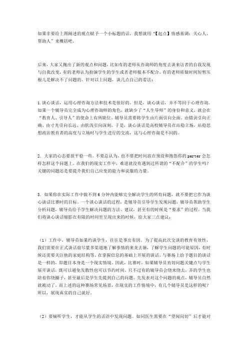 (精选)辅导员如何与学生谈心谈话