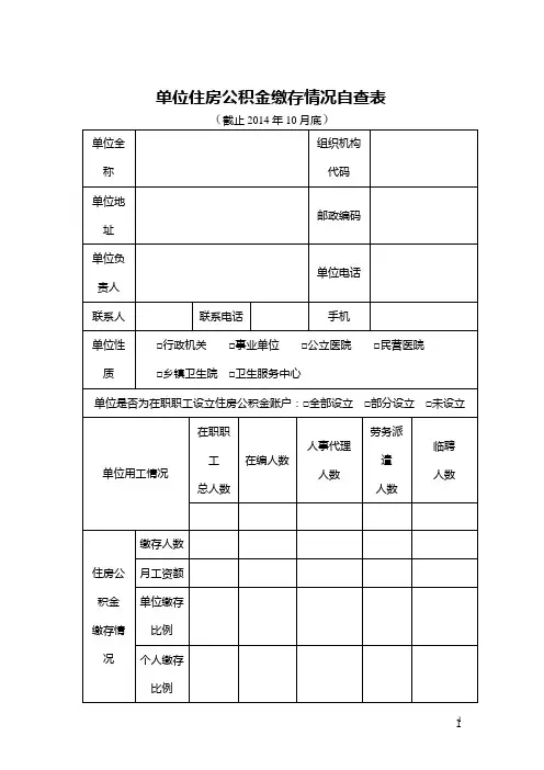 单位住房公积金缴存情况自查表