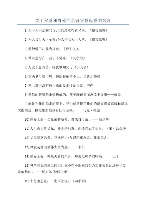 关于父爱和母爱的名言父爱母爱的名言