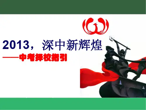 2013,深圳中学新辉煌—中考择校指引