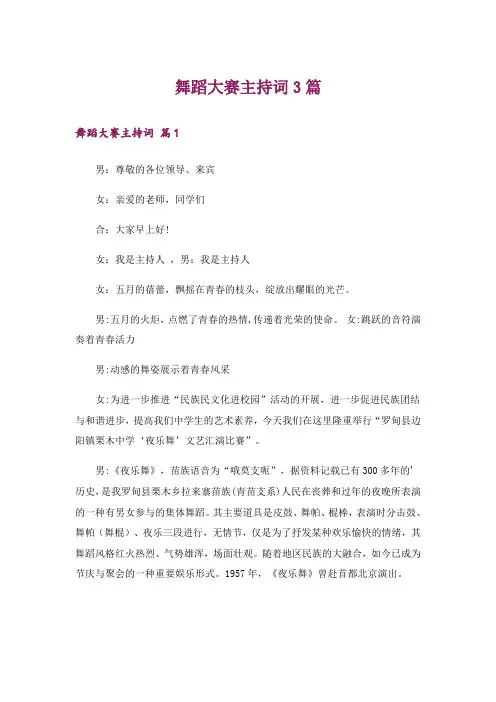 舞蹈大赛主持词3篇