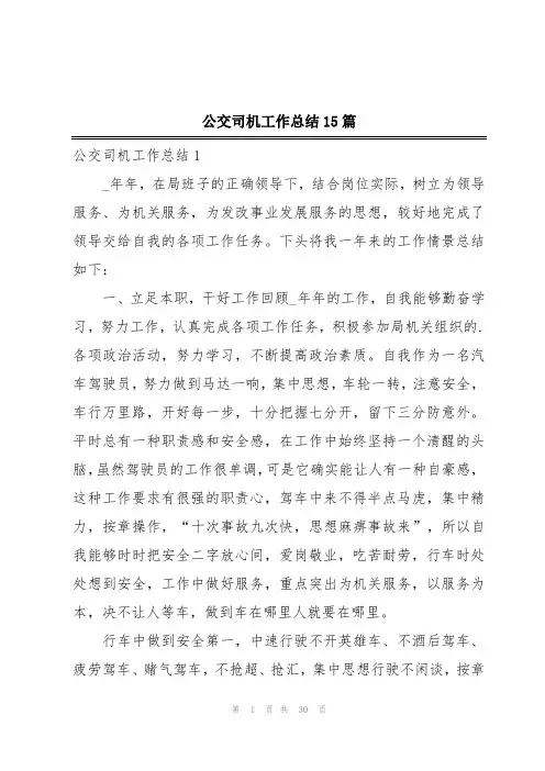 公交司机工作总结15篇