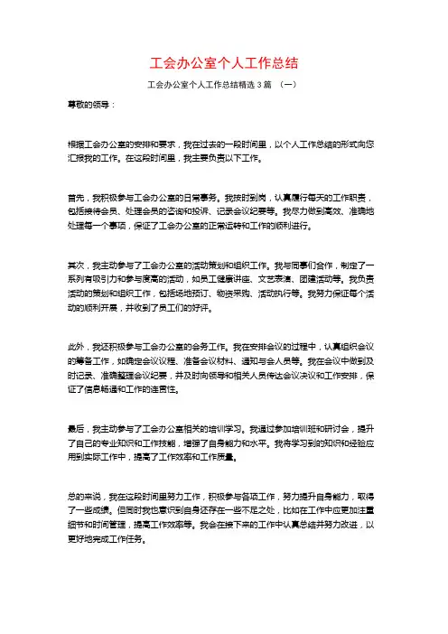 工会办公室个人工作总结3篇