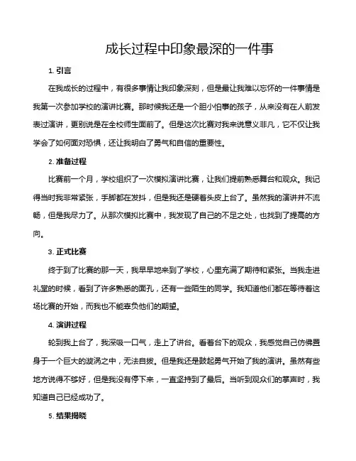成长过程中印象最深的一件事