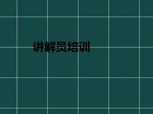 讲解员培训ppt课件