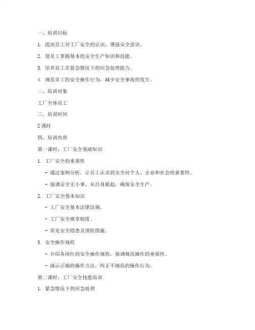 工厂安全培训教案范文模板