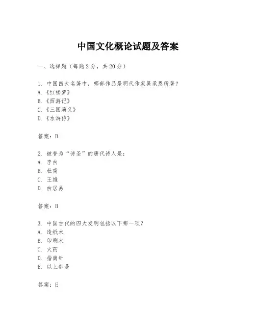 中国文化概论试题及答案