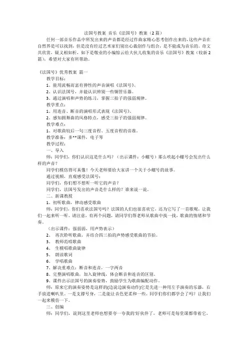 法国号教案 音乐《法国号》教案(2篇)