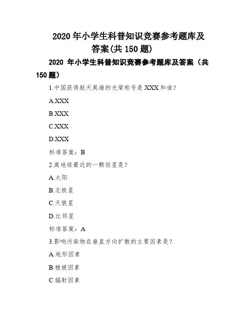 2020年小学生科普知识竞赛参考题库及答案(共150题)