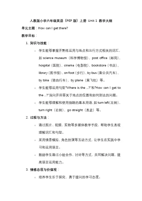 人教版小学六年级英语(PEP版)上册 Unit 1 教学大纲