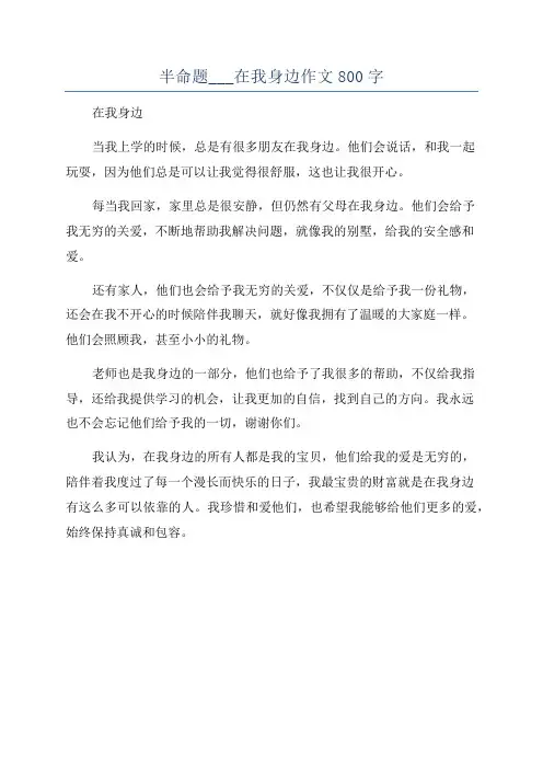 半命题___在我身边作文800字