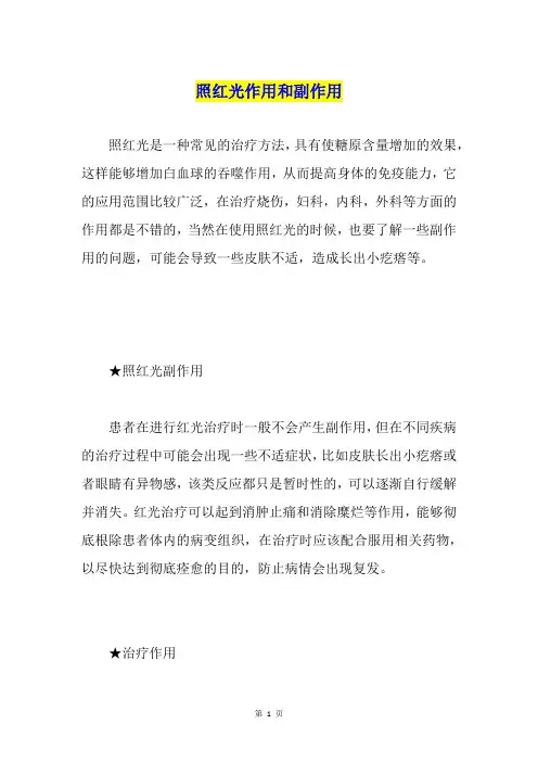 照红光作用和副作用