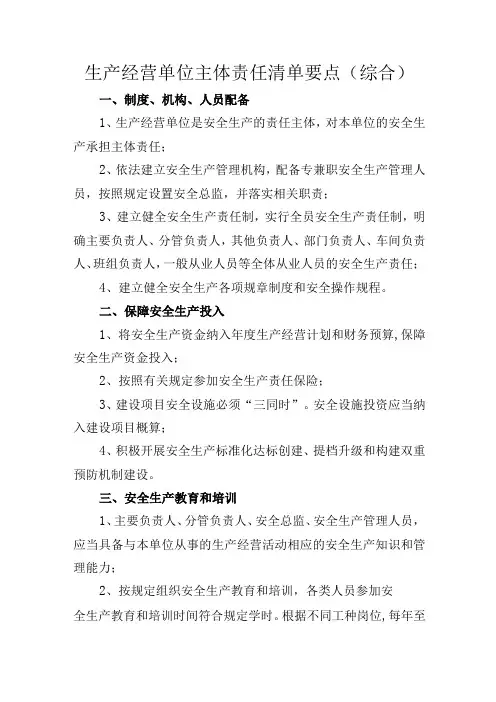 生产经营单位主体责任清单要点