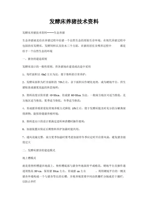 发酵床养猪技术资料