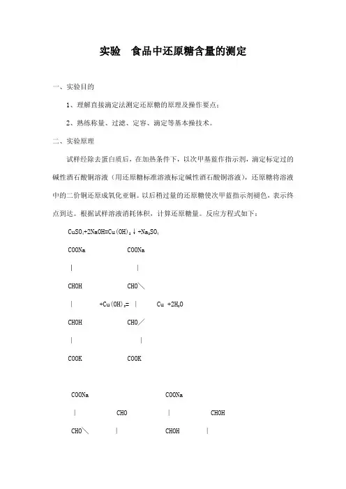 实验  食品中还原糖含量的测定