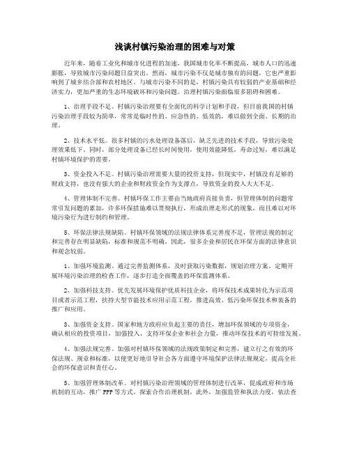 浅谈村镇污染治理的困难与对策