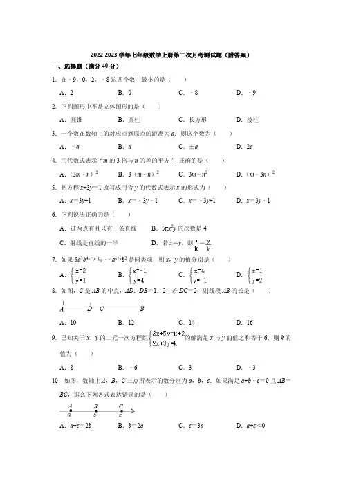 沪科版2022-2023学年七年级数学上册第三次月考测试题(附答案)