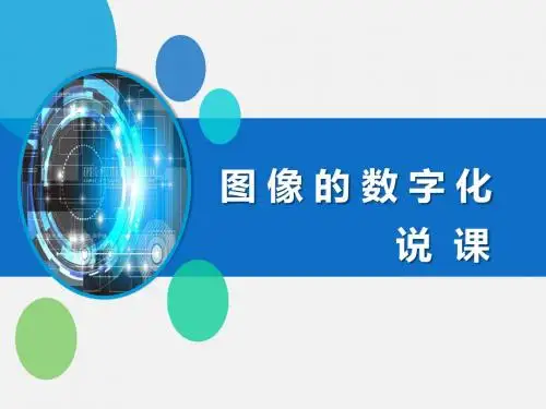 《图像的数字化》说课稿