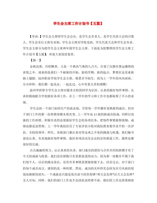 学生会主席工作计划书【五篇】