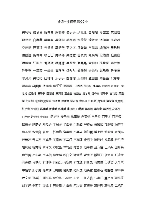 好词三字词语5000个