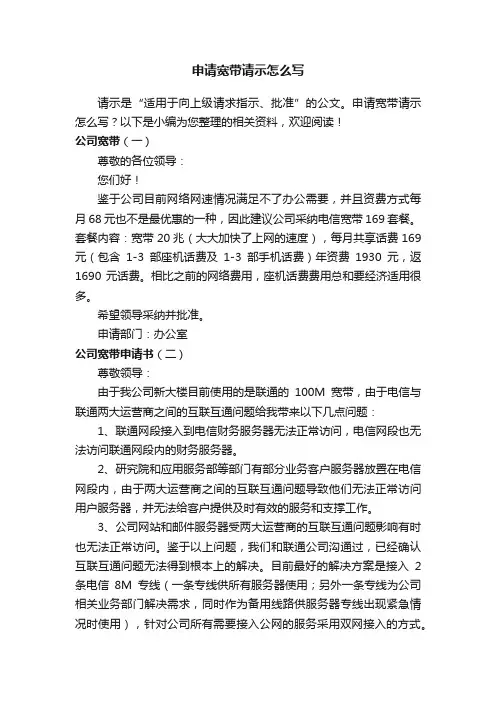 申请宽带请示怎么写