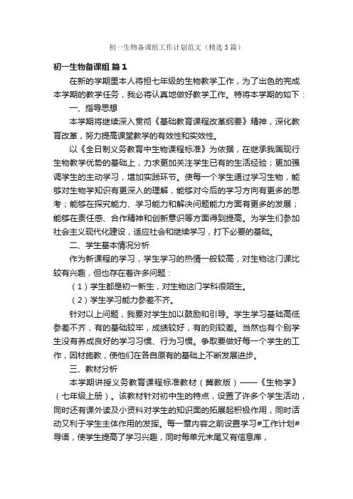 初一生物备课组工作计划范文（精选3篇）