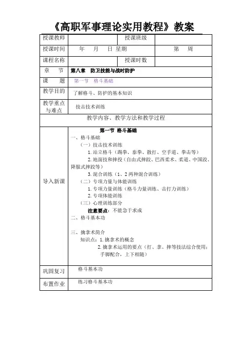 第8章  防卫技能与战时防护[5页]