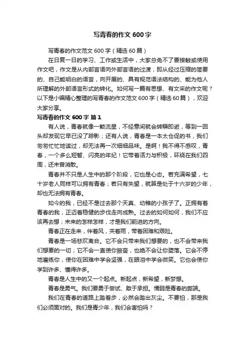 写青春的作文范文600字（精选60篇）