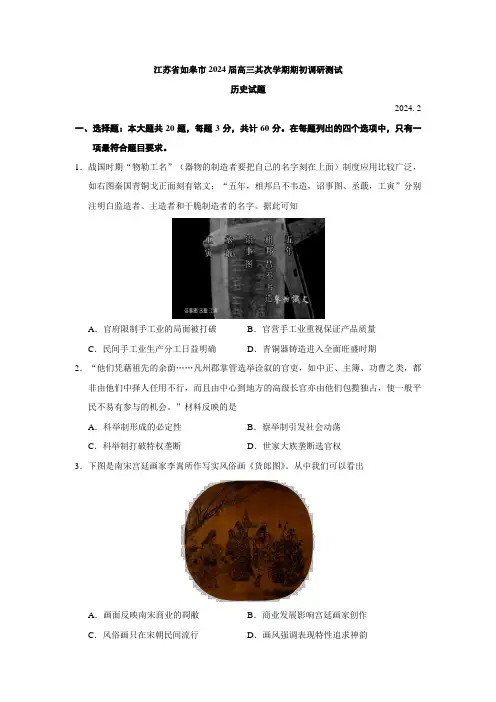 江苏省如皋市2024届高三第二学期期初调研测试历史试题【必修三册+选修一】【人教版】