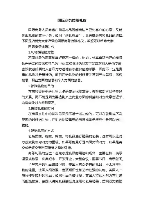国际商务馈赠礼仪