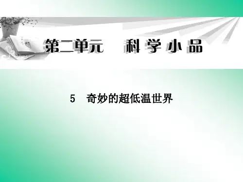 名师精编--奇妙的超低温世界 课件(粤教版必修3)