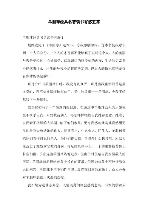 羊脂球经典名著读书有感五篇