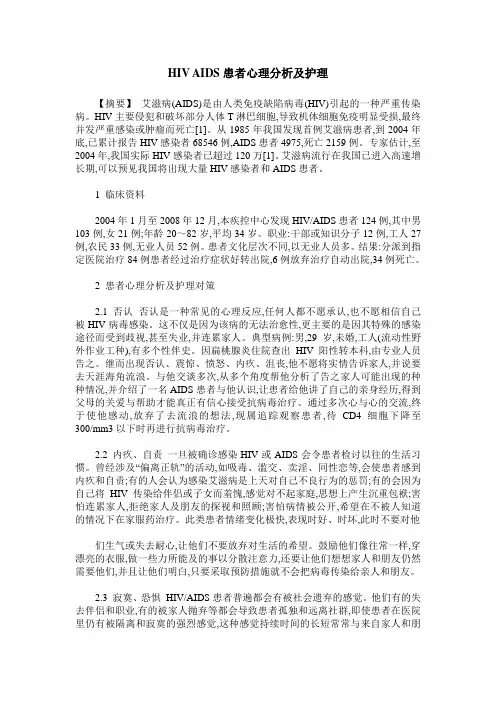HIV AIDS患者心理分析及护理